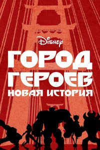 Город Героев: Новая История 1,2,3 сезон