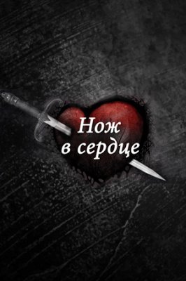 Нож в сердце 1 сезон