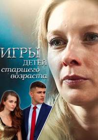 Игры для детей старшего возраста 1 сезон