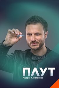 Плут 1 сезон