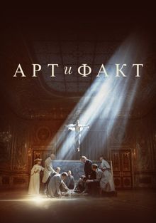 Арт и Факт 1 сезон