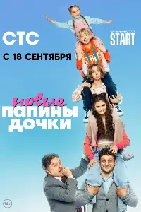 Папины дочки. Новые 1,2,3 сезон