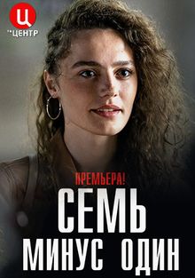 Семь минус один 1 сезон