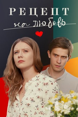 Рецепт на любовь 1 сезон