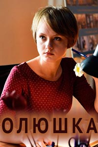 Олюшка (фильм 2018)