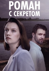 Роман с секретом 1 сезон