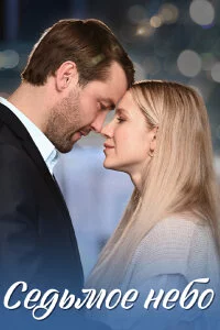 Седьмое небо 1 сезон