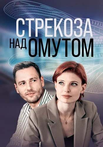 Стрекоза над омутом 1 сезон