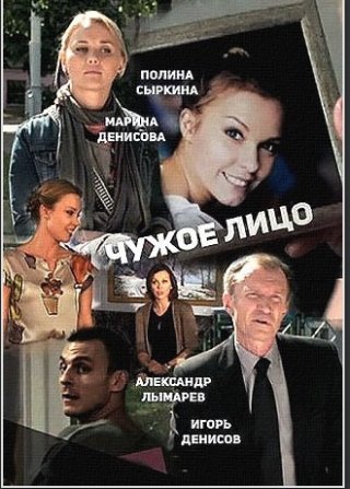 Чужое лицо (фильм 2013)