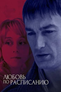 Любовь по расписанию (фильм 2012)