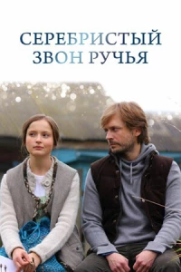 Серебристый звон ручья (фильм 2012)