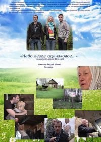 Небо везде одинаковое... (фильм 2012)