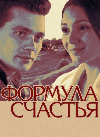 Формула счастья (фильм 2012)