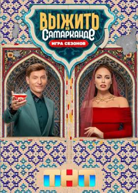 Выжить в Дубае.Выжить в Самарканде 1,2,3,4 сезон