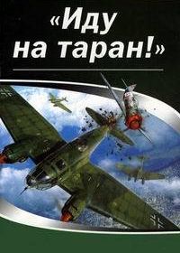 Иду на таран (фильм 2012)