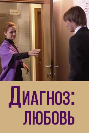 Диагноз: Любовь (фильм 2010)